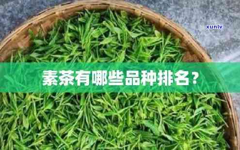 素茶有哪些品种排名图片，全网热推：十大热门素茶品种排行榜及精美图片展示