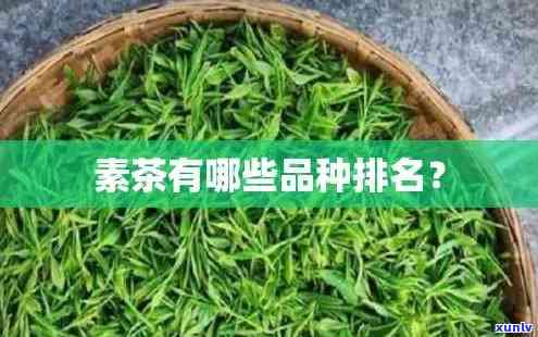 素茶有哪些品种排名-素茶有哪些品种排名榜