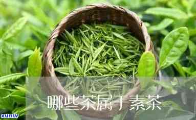 素茶有哪些品种排名-素茶有哪些品种排名榜