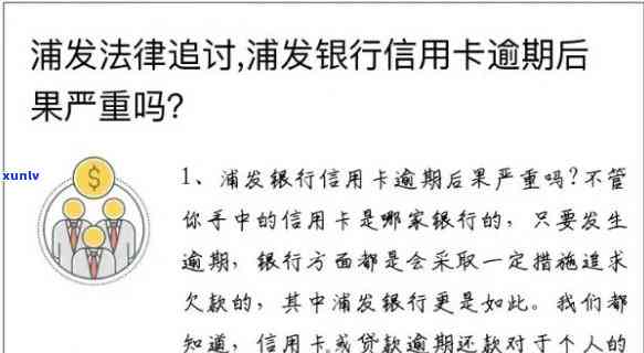 浦发连续逾期2次会怎么样，警惕！浦发连续逾期2次将面临严重结果