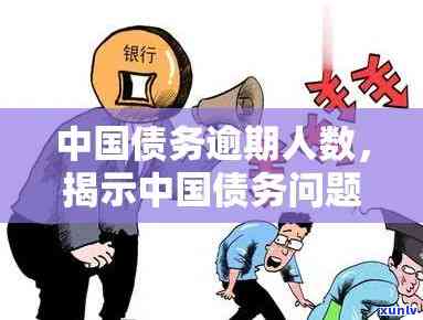 中国居民债务逾期-中国居民债务逾期率是多少