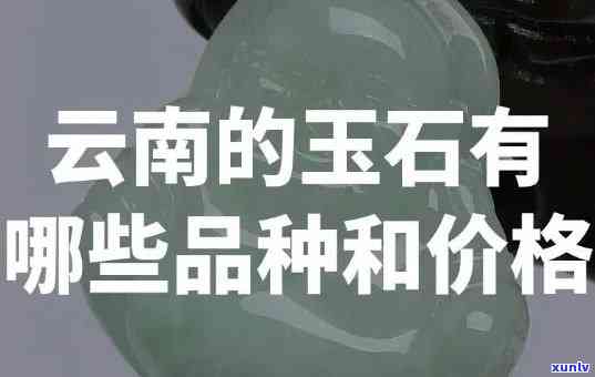 云南玉石的鉴别 *** 全解：步骤、技巧与价格表