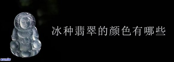 冰种翡翠颜色等级详解与图片展示