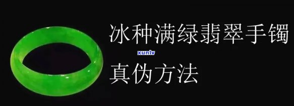 冰种满绿手镯真假鉴别 *** 与价格对比，哪种更好？