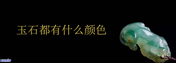 内蒙玉石颜色-内蒙玉石颜色有几种