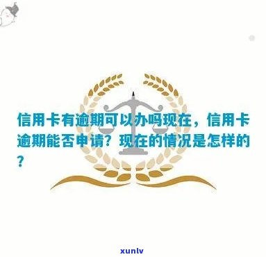 逾期了中国信通院能办理吗，关于逾期疑问，中国信通院能否办理？