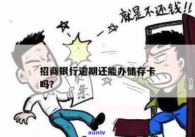 逾期可以办招商吗-逾期可以办招商吗银行卡