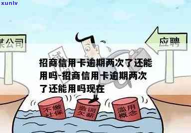 招商信用了卡逾期怎么办，信用卡逾期：怎样解决招商银行的信用疑问？