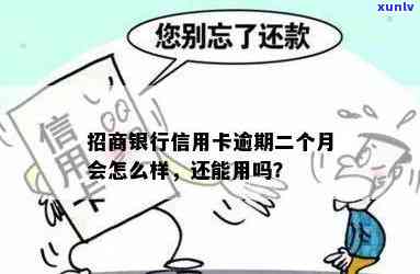 招商信用了卡逾期会有什么结果？