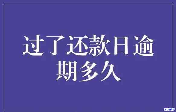 发逾期4天,现在要我全额还款,怎么办，发逾期4天，全额还款压力大？教你应对策略！