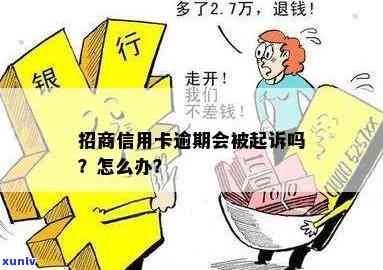 招商逾期3万五：是不是会起诉？怎样解决？