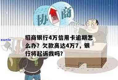 招商银行欠款4万多逾期3个多月了真会被起诉坐牢吗，逾期3个月，招商银行4万欠款未还，会面临被起诉和坐牢的风险吗？