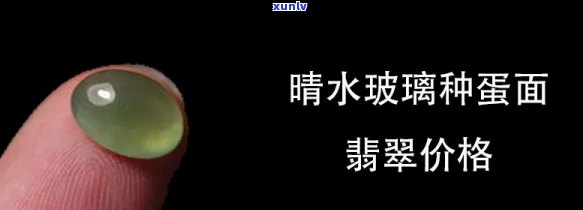 晴水冰种翡翠蛋面图片及价格，精美呈现：晴水冰种翡翠蛋面图片及价格一览