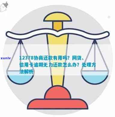 建行税贷逾期3个月，能否通过12378协商解决？对股东有无作用？期还款后是不是还能再次申请？