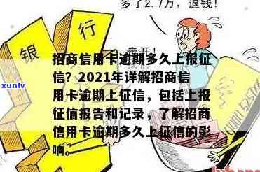 招商逾期7天：还款是否会上？影响严重吗？