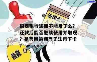 招商逾期能取现吗-招商逾期能取现吗现在