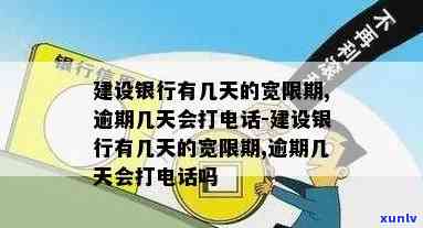 建设银行逾期多少天会给家里打  ，建设银行：逾期多久才会给家人打  通知？