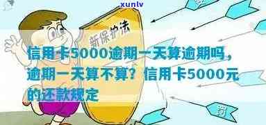 发逾期5000-发逾期一天后更低还款会作用吗