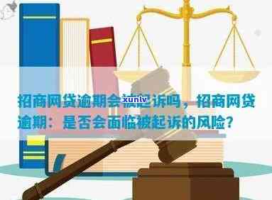 招商逾期会起诉么-招商逾期会起诉么吗