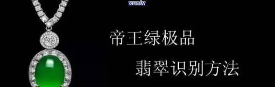 帝王绿翡翠鉴宝视频，揭秘帝王绿翡翠的真伪！专家带你鉴宝视频解析