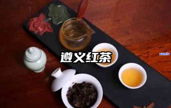 遵义红茶是什么茶种，《探秘遵义红茶：一种独特的中国茶种》