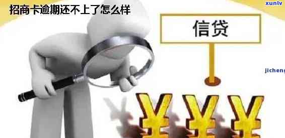 招商逾期六十多天会怎么样，招商逾期六十多天的结果是什么？