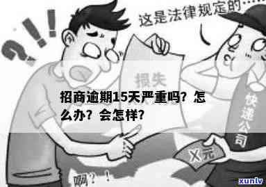 招商逾期六十多天-招商逾期六十多天会怎么样