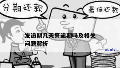 发逾期的解释，发逾期：最全面的解释和解决方案