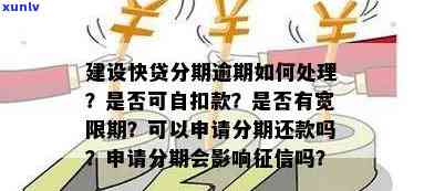 建设快贷5千逾期怎么办，急需解决！建设快贷5千逾期解决  大全