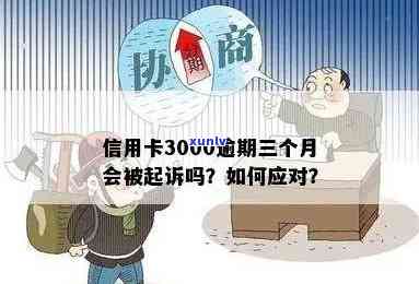 发银行信用卡3000元逾期多久会起诉？