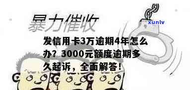 发银行信用卡3000元逾期多久会起诉？