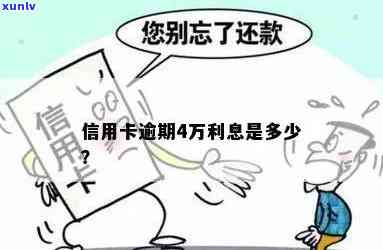 发信用卡4万逾期4个月：利息多少？会有什么结果？