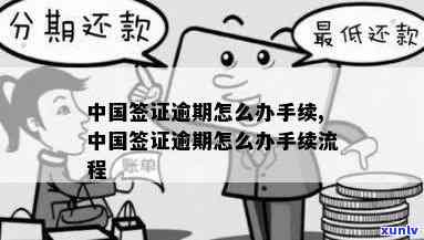 中国签证逾期出境怎么办理？详细手续及解决  全攻略