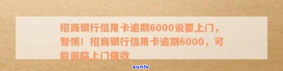 招商银行逾期6000超过半年会否被起诉？逾期五千三个月是不是被告上法庭？协商还款可行吗？