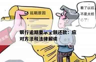 发银行逾期两个月以上请求全额还款：真的吗？该怎样解决？