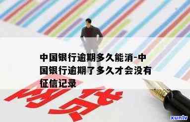 中国银行逾期多久能消？信用卡逾期记录作用及消除  