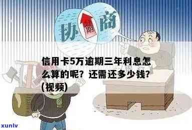 发信用卡5万逾期三个月：利息多少？结果怎样？