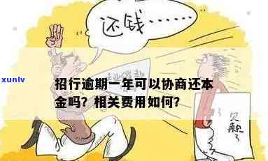 招商逾期三年协商还本金：合法吗？怎样解决？