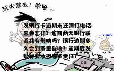 为什么发银行逾期未还清却未打 *** ？影响是什么？