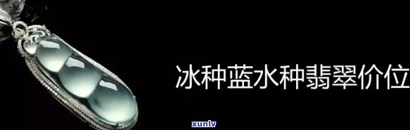 冰种蓝水翡翠是否有收藏价值？了解价格与评价