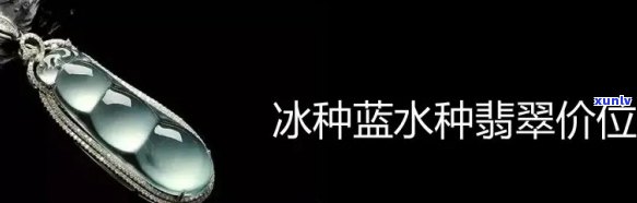 冰种蓝水翡翠：有收藏价值吗？价格多少？看图了解