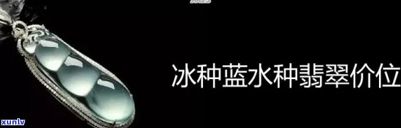 冰种蓝水翡翠价格暴跌：原因及最新价格走势