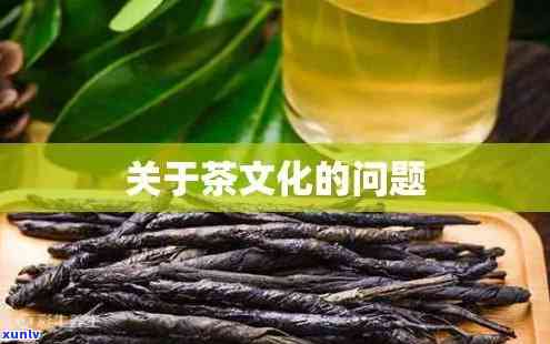 茶与春秋：中国茶文化问题探究及其与文化关系