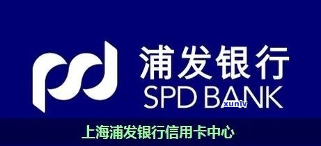 浦发银行逾期两个月还更低款？也许会作用信用卡采用