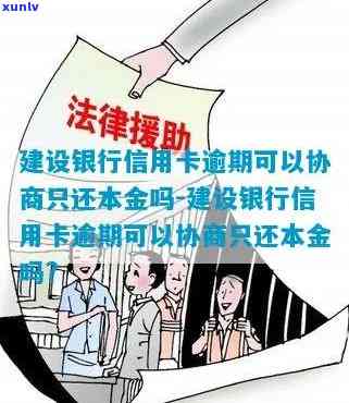 建设银行逾期2年-建设银行逾期2年可以只还本金吗