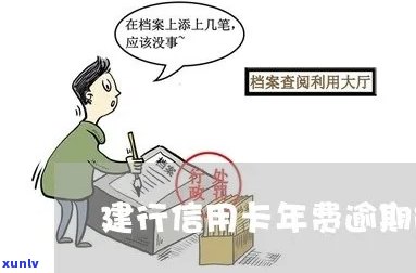 建设银行年费逾期-建设银行年费逾期3个月能申请消掉吗?