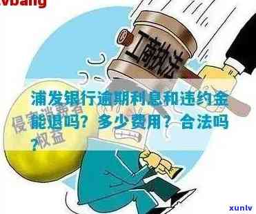 浦发违约金一定要给吗？能否多次申请撤销？