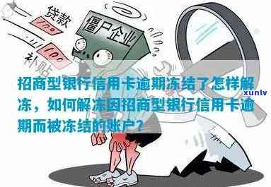 招商卡逾期后冻结-招商卡逾期后冻结怎么办