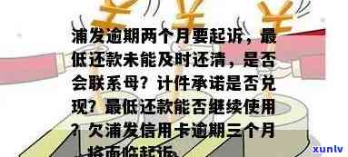 浦发逾期两个月更低未还，将被计件处理