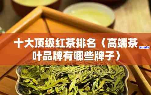 全球红茶排名前十名-十大顶级高档红茶